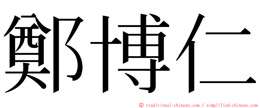 鄭博仁 ming font