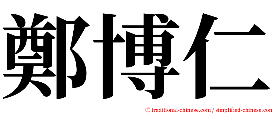 鄭博仁 serif font