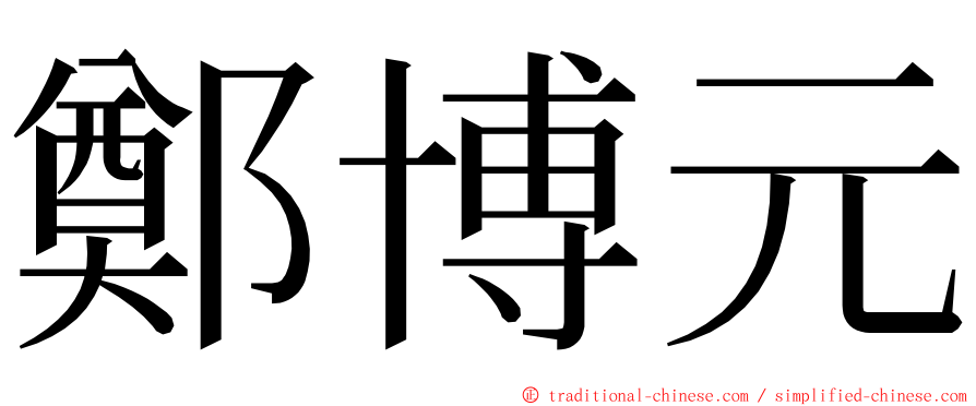 鄭博元 ming font