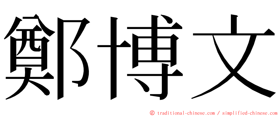 鄭博文 ming font