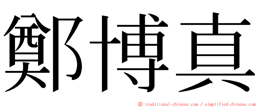 鄭博真 ming font