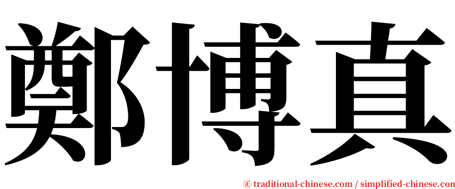 鄭博真 serif font