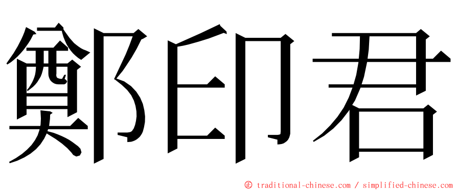 鄭印君 ming font