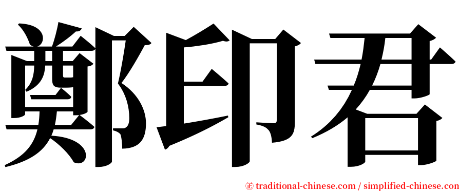 鄭印君 serif font