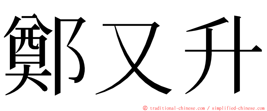 鄭又升 ming font