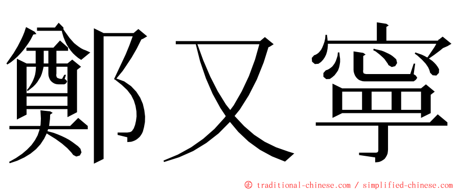 鄭又寧 ming font