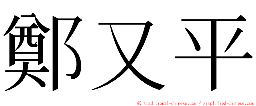 鄭又平 ming font