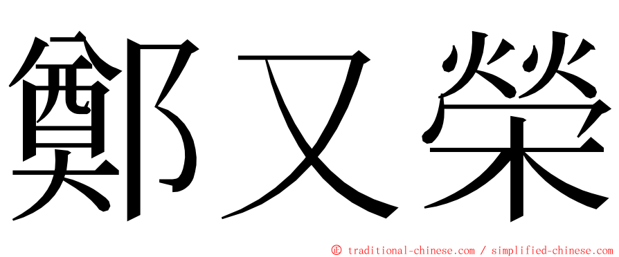鄭又榮 ming font