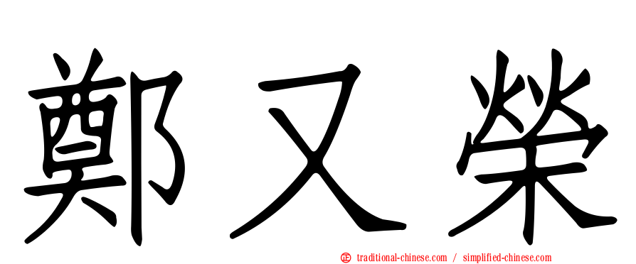 鄭又榮
