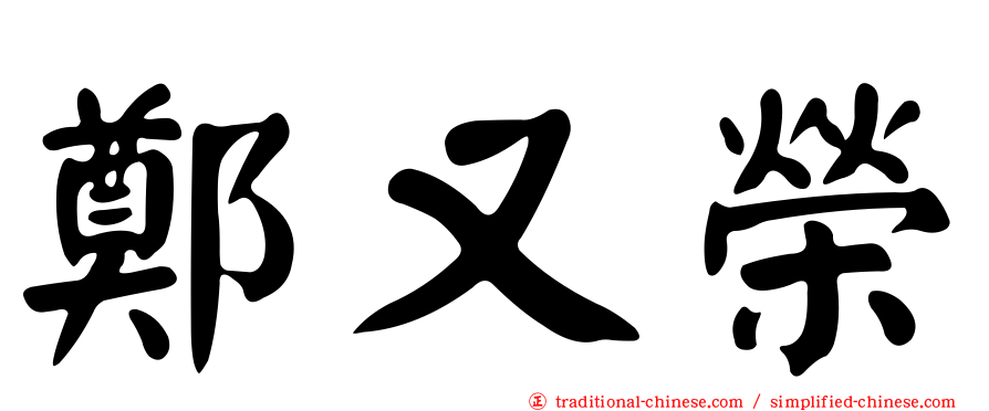 鄭又榮