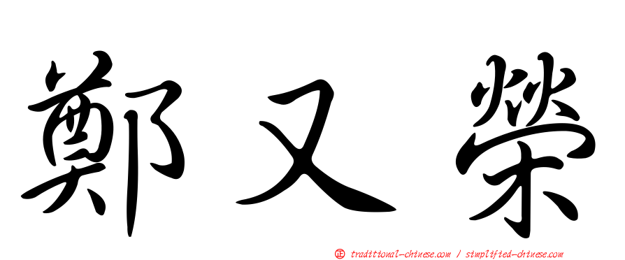 鄭又榮