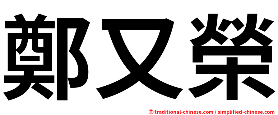 鄭又榮