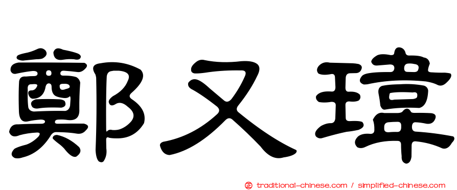 鄭又瑋