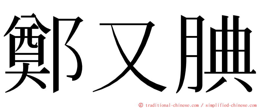 鄭又腆 ming font