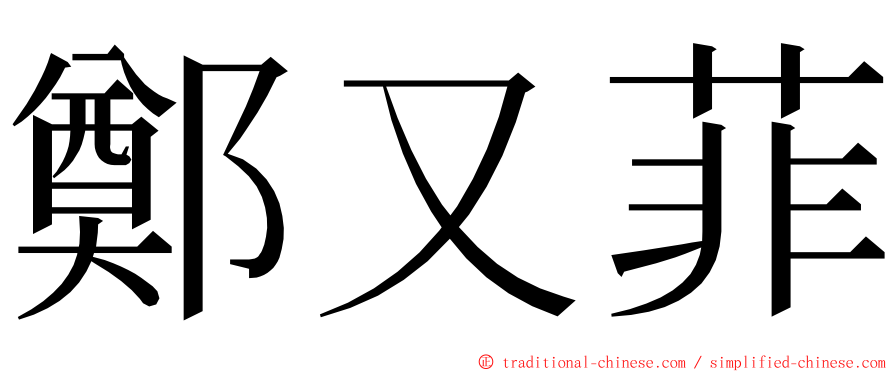 鄭又菲 ming font