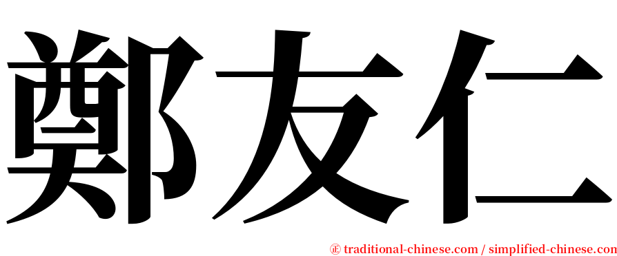 鄭友仁 serif font