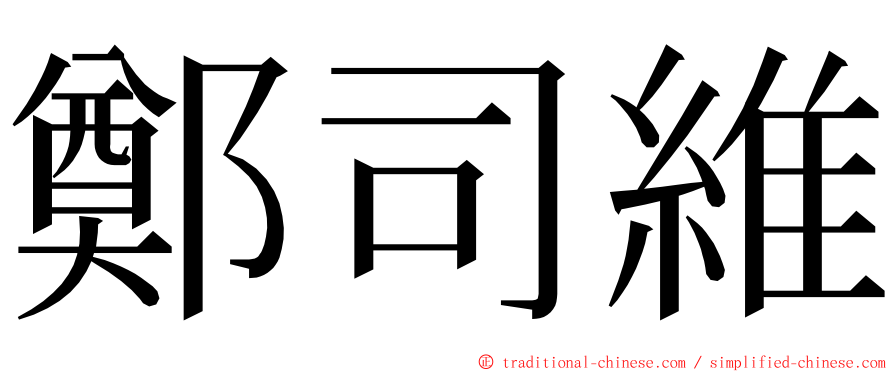 鄭司維 ming font