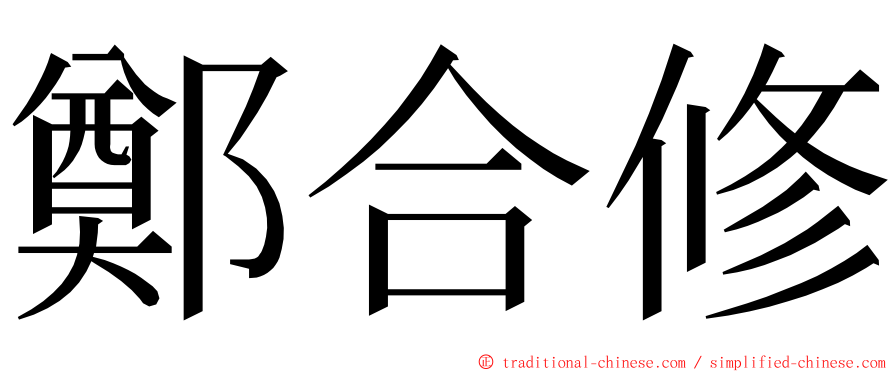 鄭合修 ming font