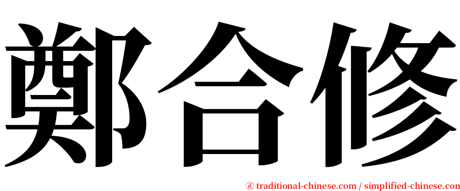 鄭合修 serif font