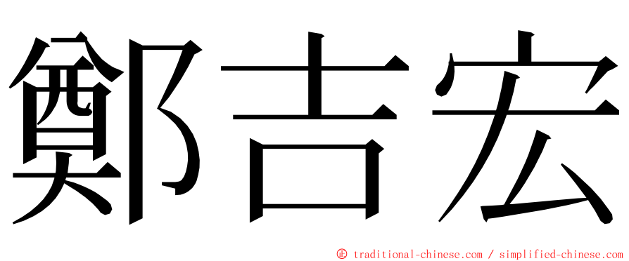 鄭吉宏 ming font