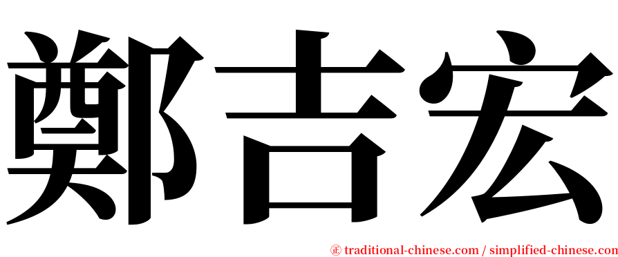 鄭吉宏 serif font