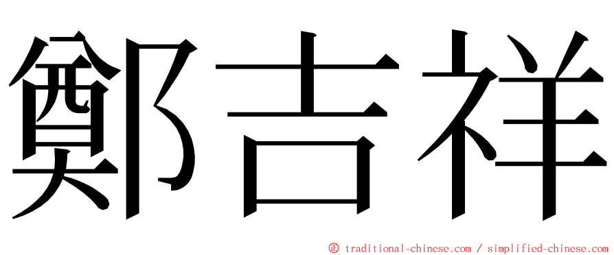 鄭吉祥 ming font