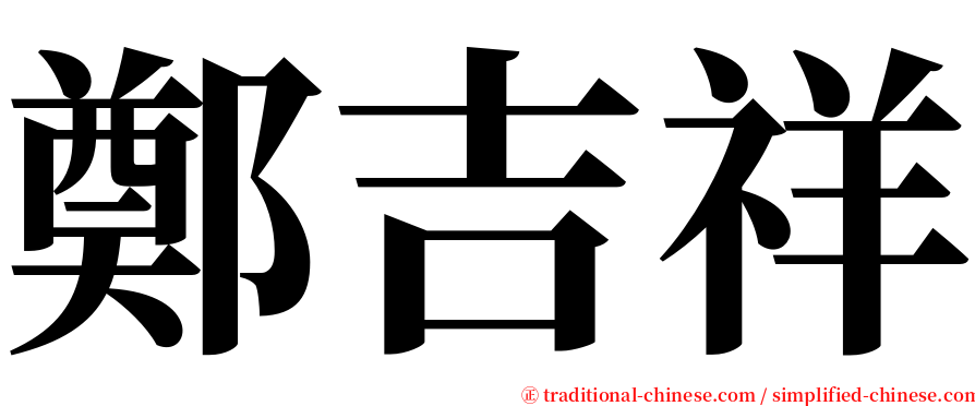 鄭吉祥 serif font