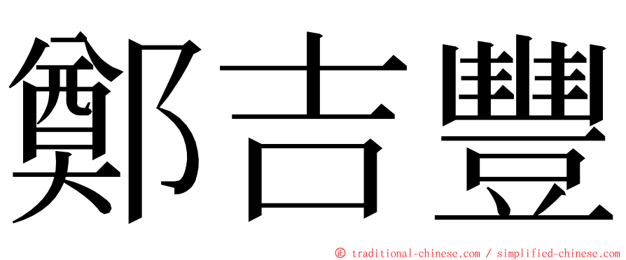 鄭吉豐 ming font