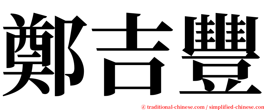 鄭吉豐 serif font