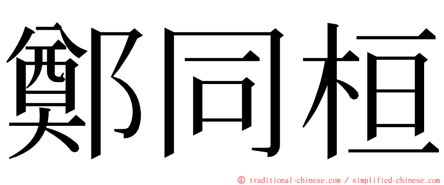 鄭同桓 ming font