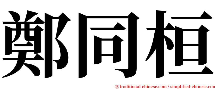 鄭同桓 serif font