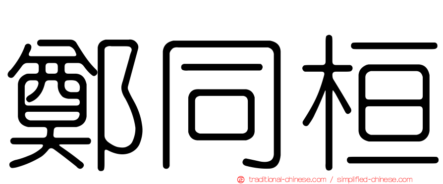 鄭同桓