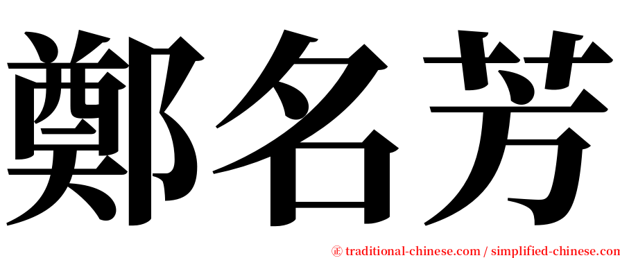 鄭名芳 serif font