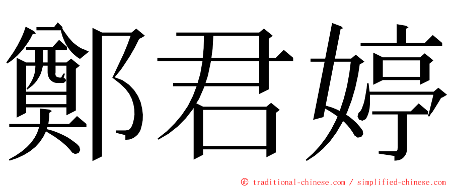 鄭君婷 ming font