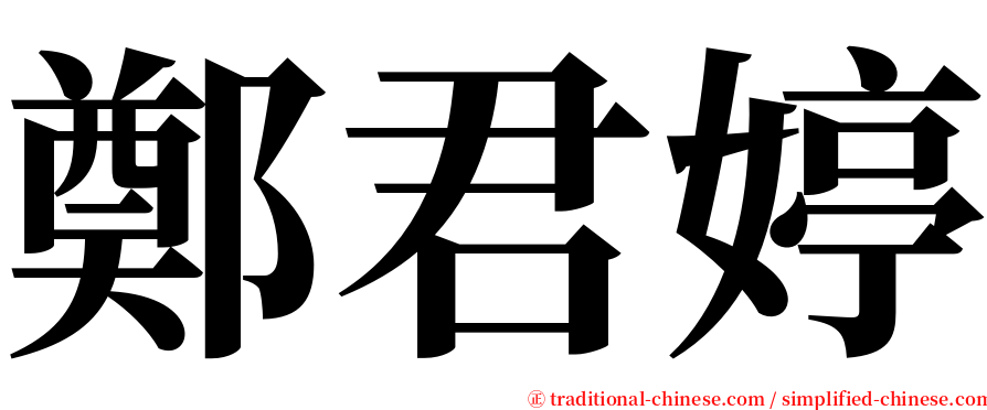 鄭君婷 serif font