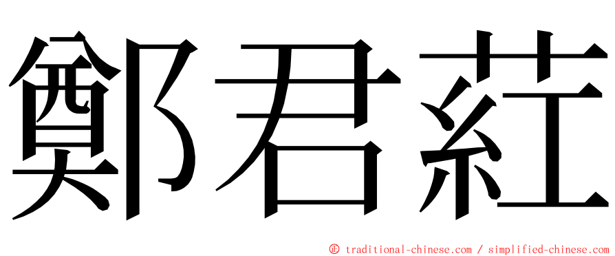 鄭君葒 ming font