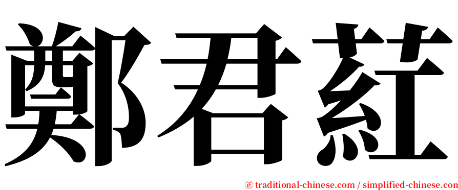 鄭君葒 serif font