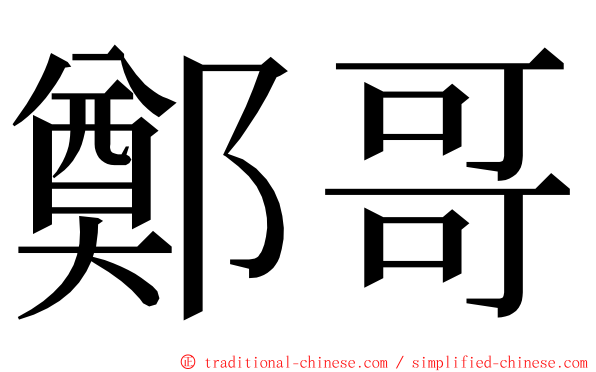 鄭哥 ming font