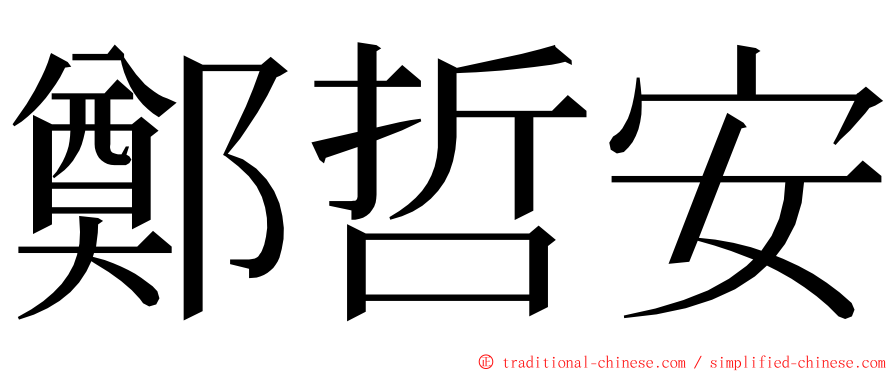 鄭哲安 ming font