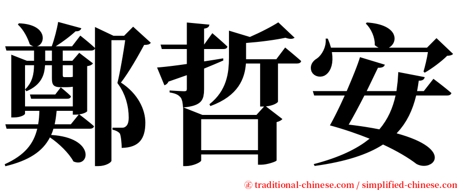 鄭哲安 serif font