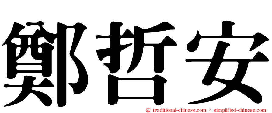 鄭哲安