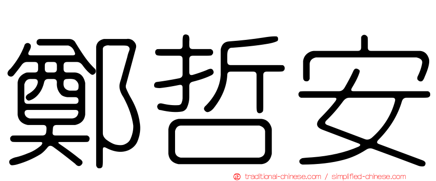 鄭哲安