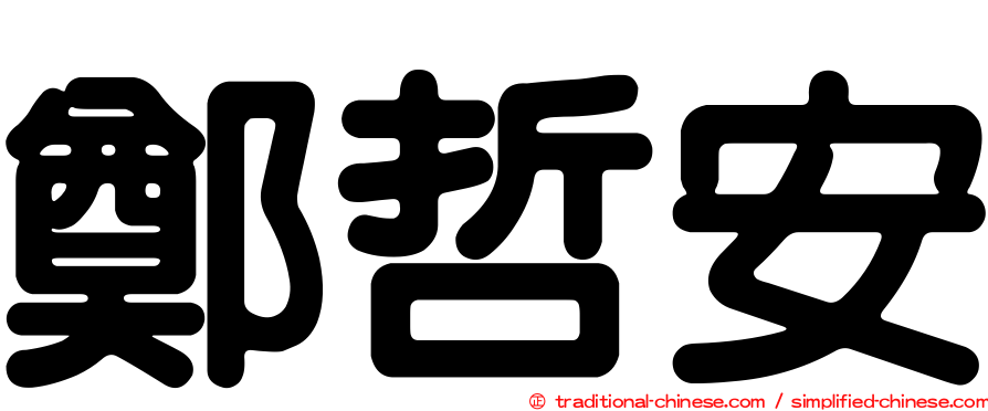 鄭哲安