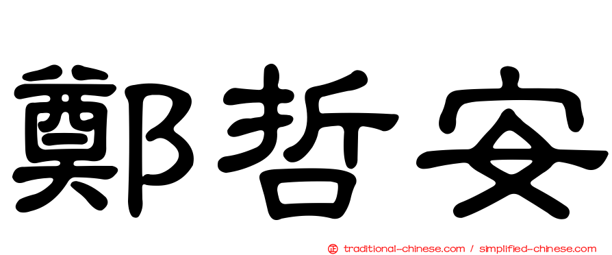 鄭哲安