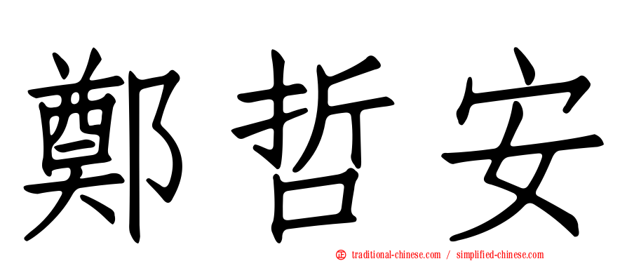 鄭哲安