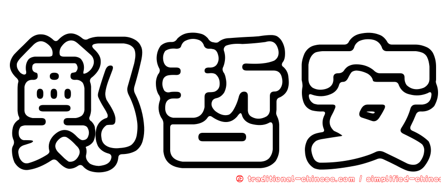 鄭哲安