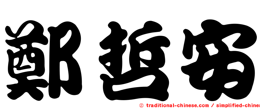 鄭哲安