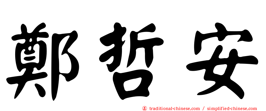 鄭哲安