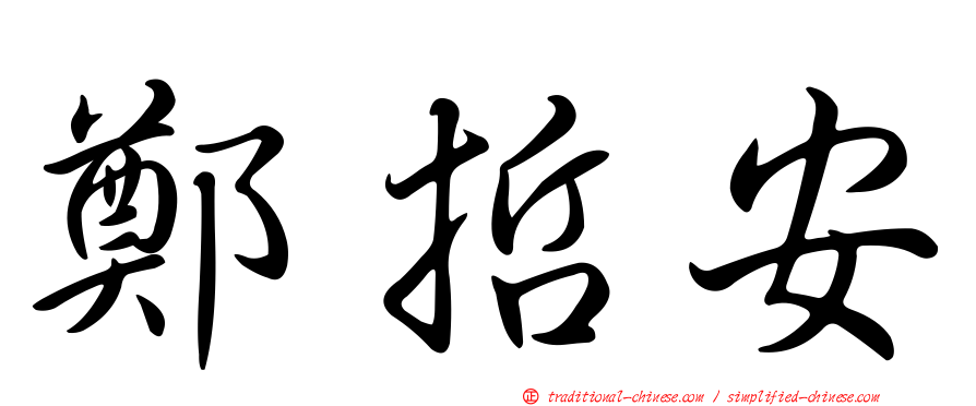 鄭哲安