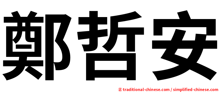 鄭哲安
